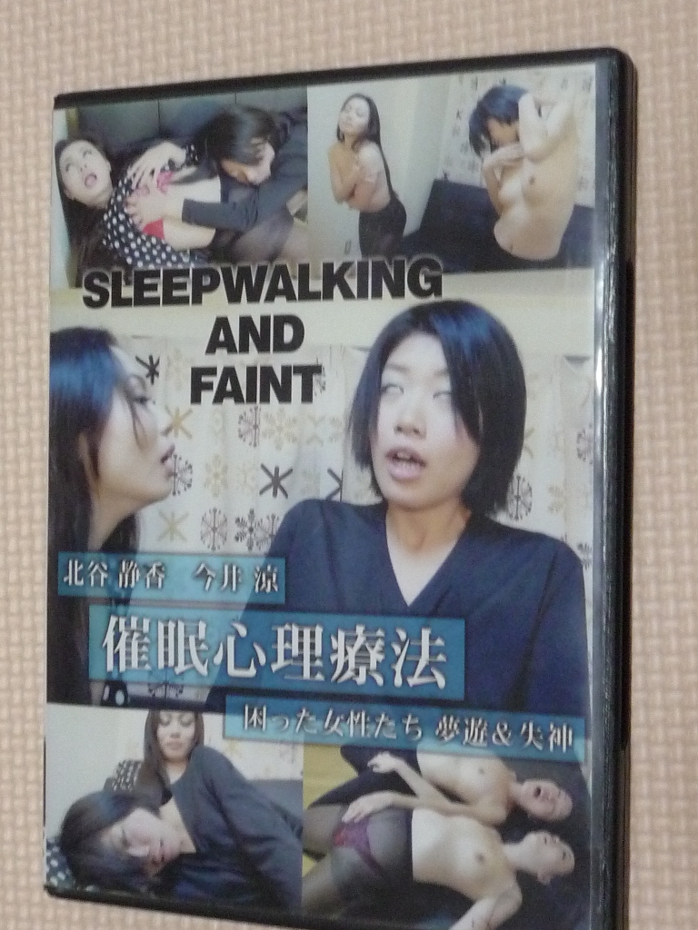 催眠心理療法 困った女性たち 夢遊＆失神 トラウマアート 北谷静香 今井涼 【稀少品】