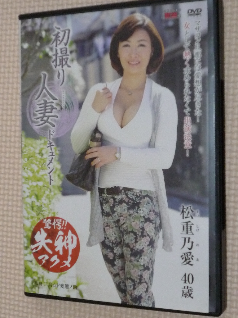 松重乃愛40歳 初撮り人妻ドキュメント 熟女 センタービレッジ