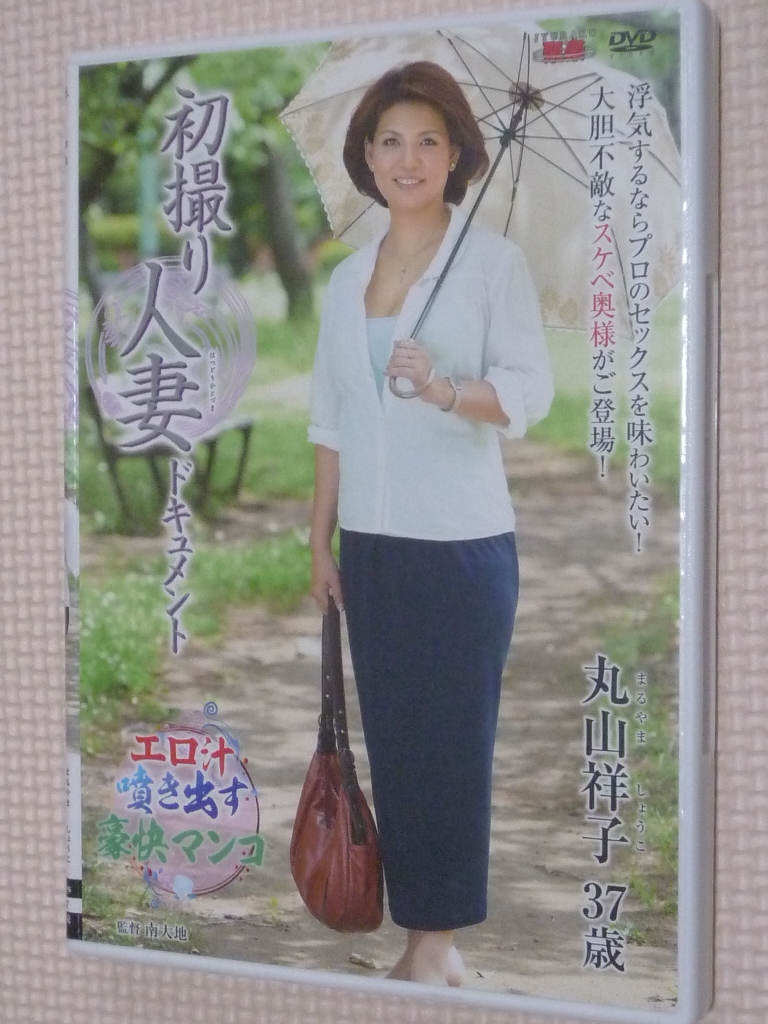 丸山祥子37歳 初撮り人妻ドキュメント 熟女 センタービレッジ