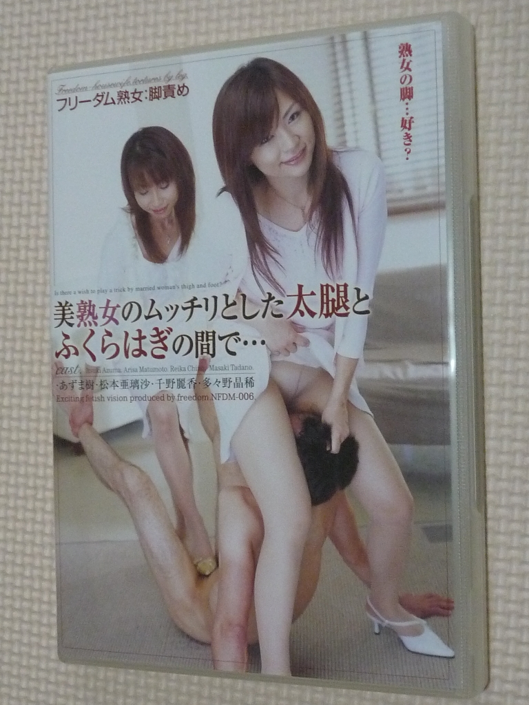 フリーダム 美熟女のムッチリとした太腿とふくらはぎの間で・・・ あずま樹 千野麗香 多々野晶希 早乙女ありさ