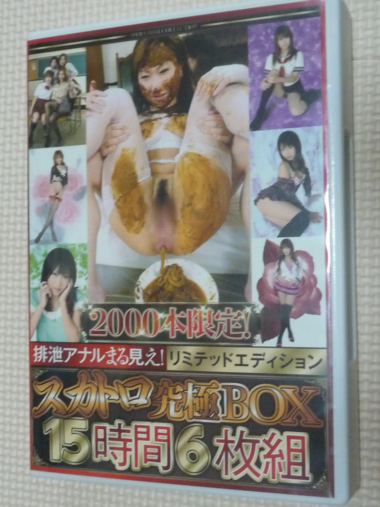 スカトロ 2000本限定！排泄アナルまる見え！リミテッドエディション スカトロ究極BOX15時間6枚組 OPERA