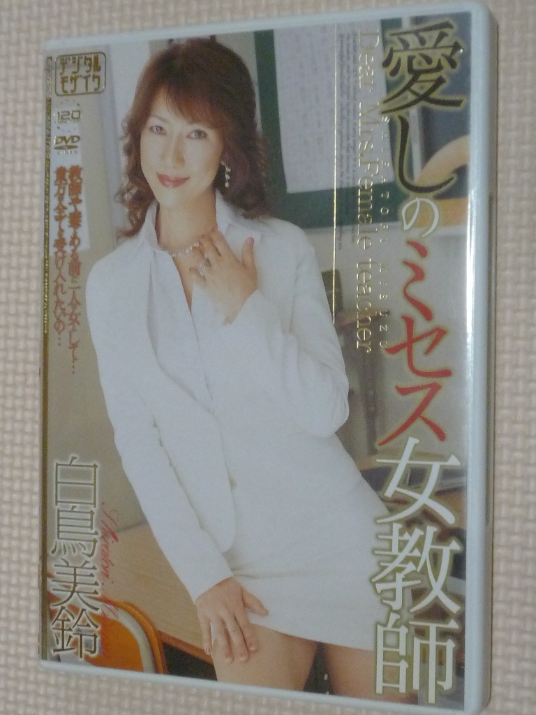 白鳥美鈴 愛しのミセス女教師 熟女 マドンナ