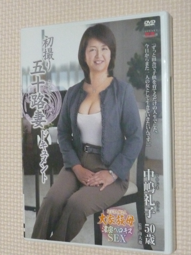 中嶋礼子50歳 初撮り五十路妻ドキュメント 熟女 センタービレッジ