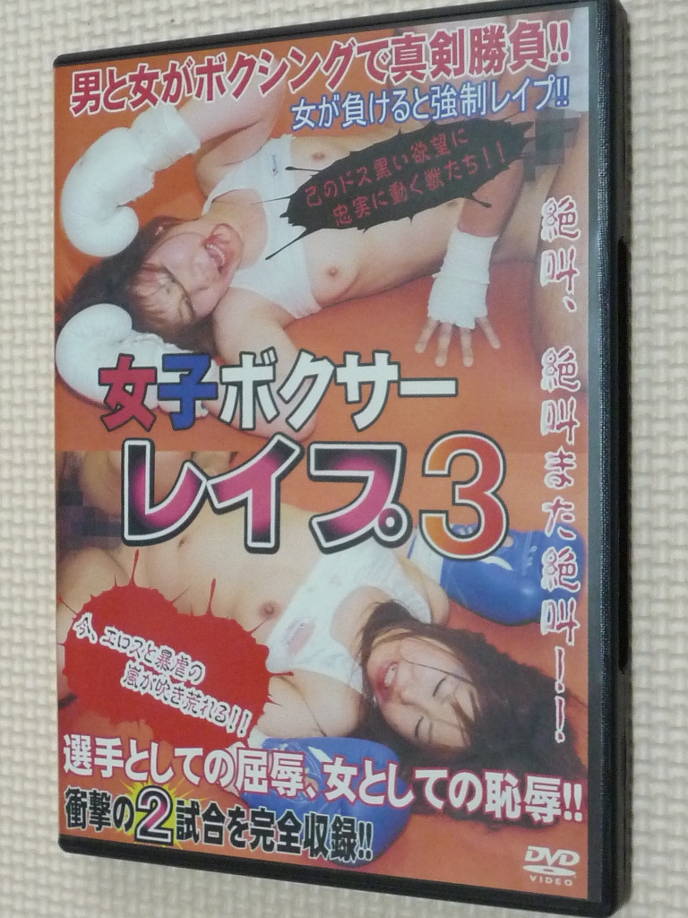 女子ボクサーレイプ３ 北山春美 桜井ゆめ 煩悩寺 【稀少品】