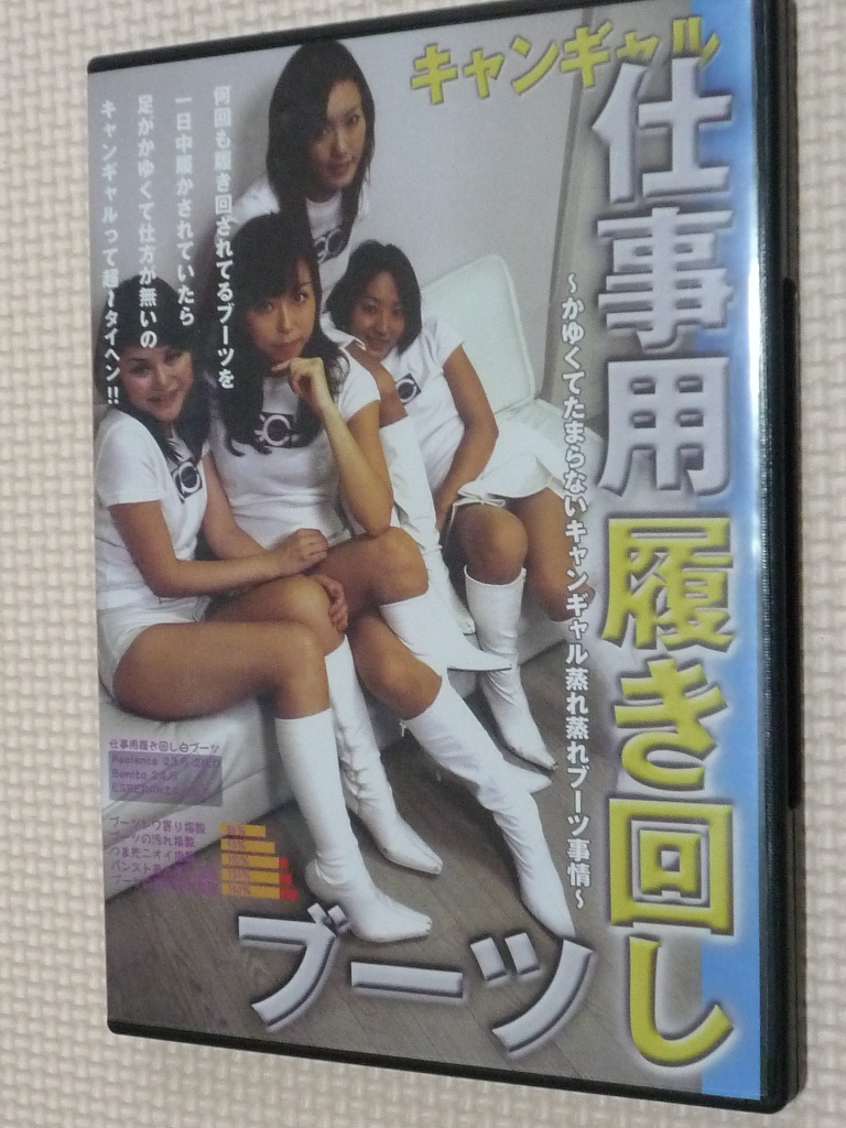 ブーツの館 キャンギャル仕事用履き回しブーツ 【稀少品】