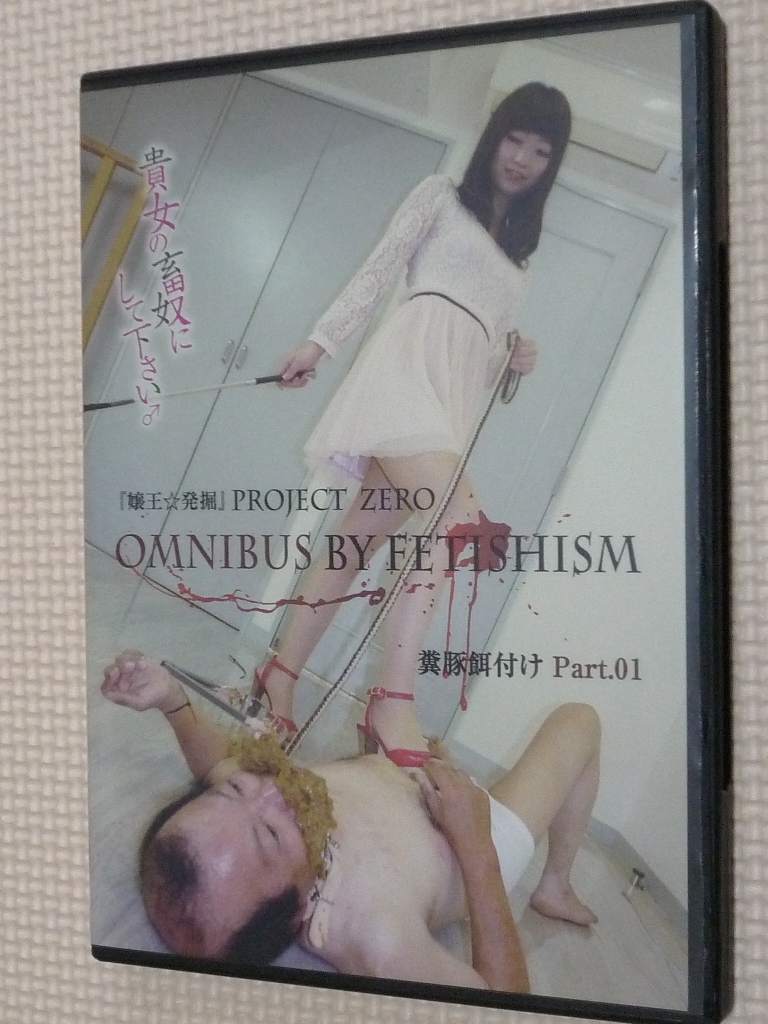 凛龍PRODUCE 『嬢王☆発掘』Project Zeroフェチ別総集編 ～ 糞豚餌付けPart1 【稀少品】