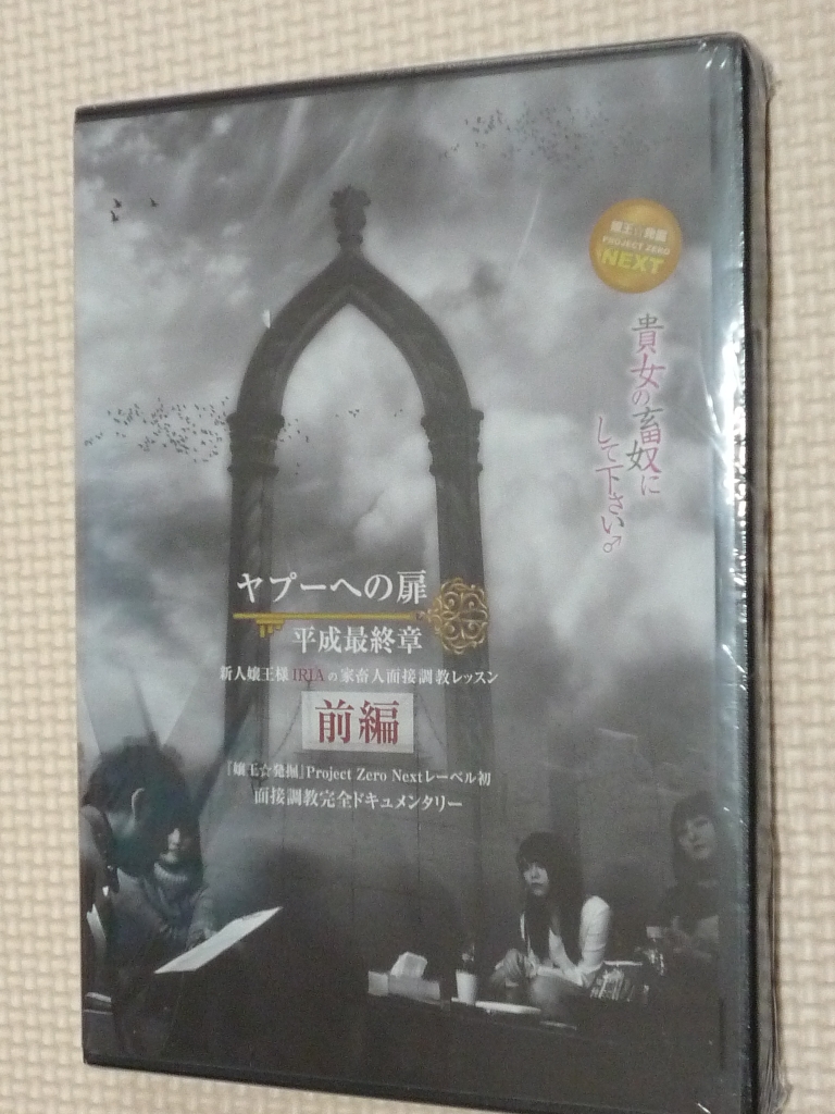 凛龍PRODUCE ヤプーへの扉 平成最終章～新人嬢王様IRIAの家畜人面接調教レッスン～前編 【稀少品】
