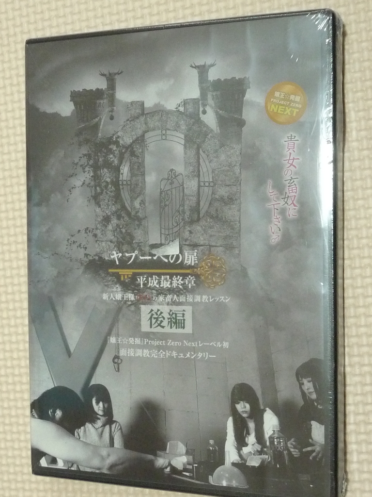 凛龍PRODUCE ヤプーへの扉 平成最終章～新人嬢王様IRIAの家畜人面接調教レッスン～後編 【稀少品】
