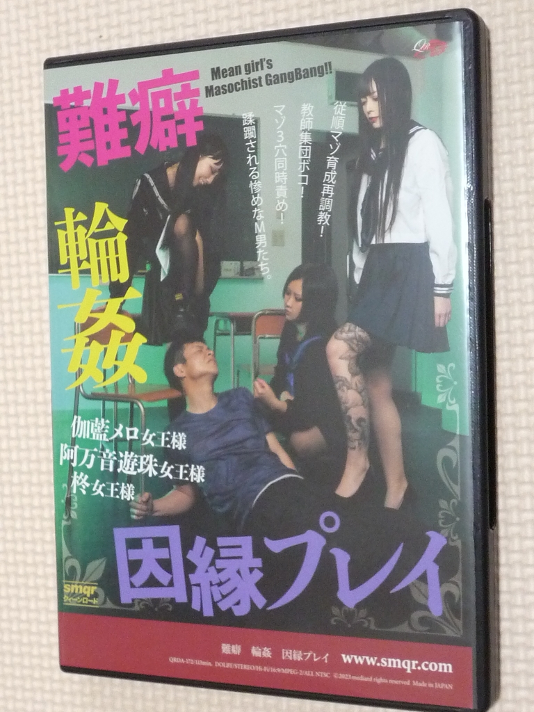 クイーンロード 難癖 輪姦 因縁プレイ 阿万音遊珠 伽藍メロ