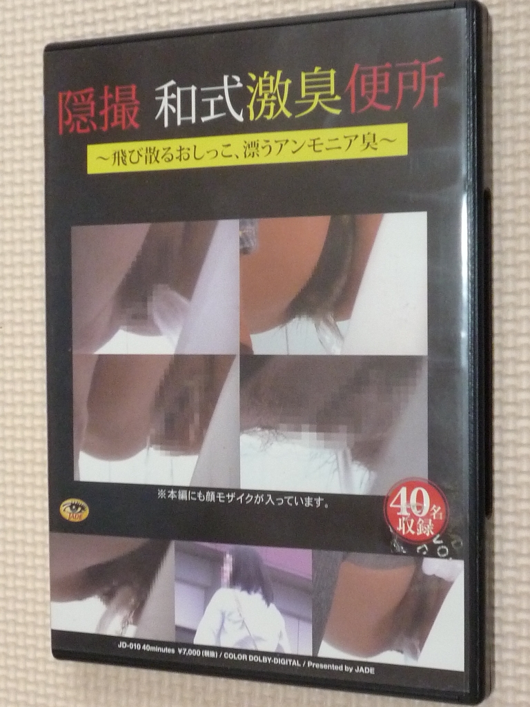 JADE 放尿 隠撮 和式激臭便所 飛び散るおしっこ、漂うアンモニア臭 【稀少品】