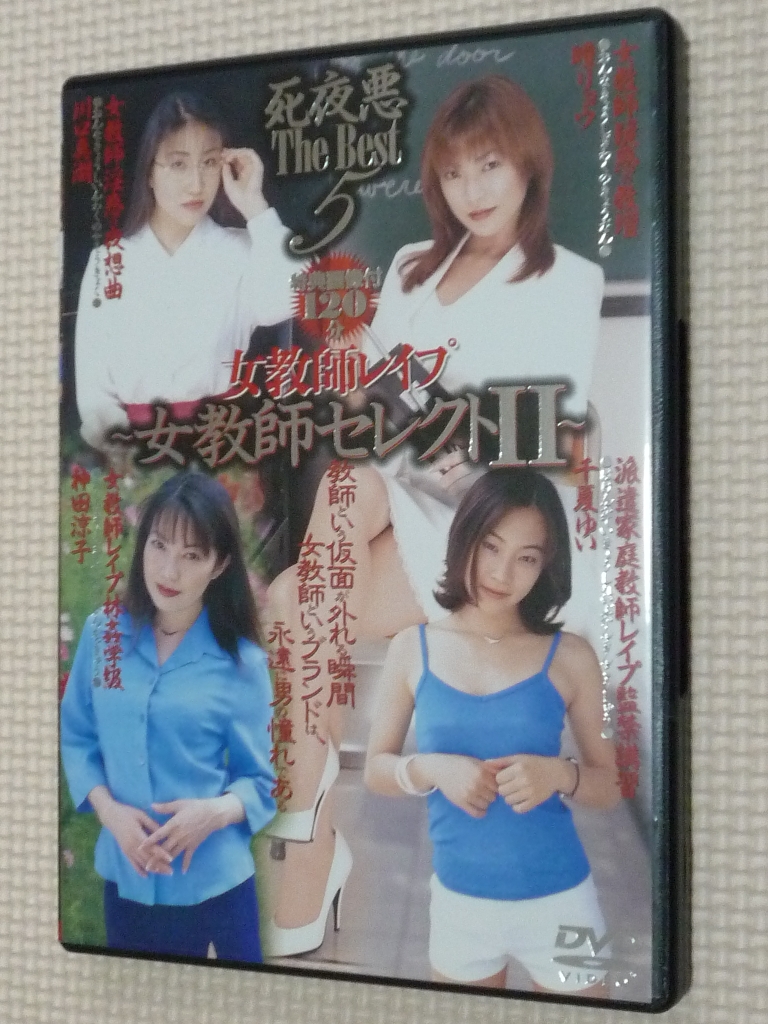 複数 死夜悪 The Best5 女教師セレクト2 千夏ゆい 川口真湖 瞳リョウ 神田涼子 アタッカーズ 【稀少品】