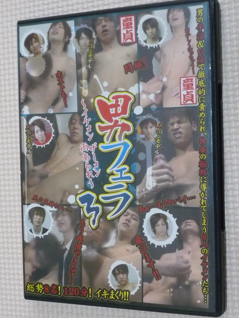 メンズキャンプ 男フェラ3 イケメンザーメン雨あられ 【稀少品】
