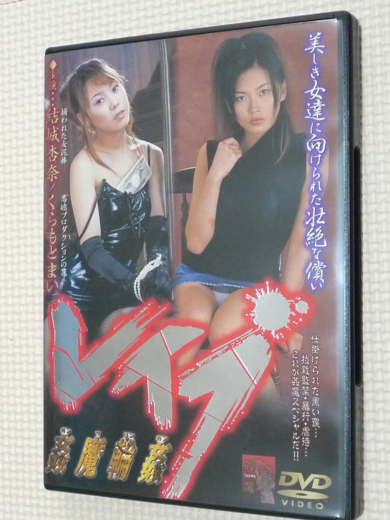 複数 姦魔輪姦レイプ 結城杏奈 くらもとまい 【稀少品】