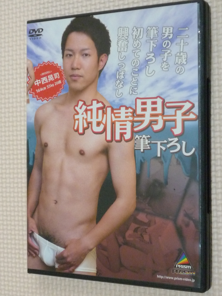 プリズム 純情男子-筆おろし- 【稀少品】