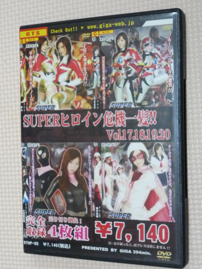 GIGA スーパーヒロイン危機一髪17.18.19.20 4枚組 【稀少品】