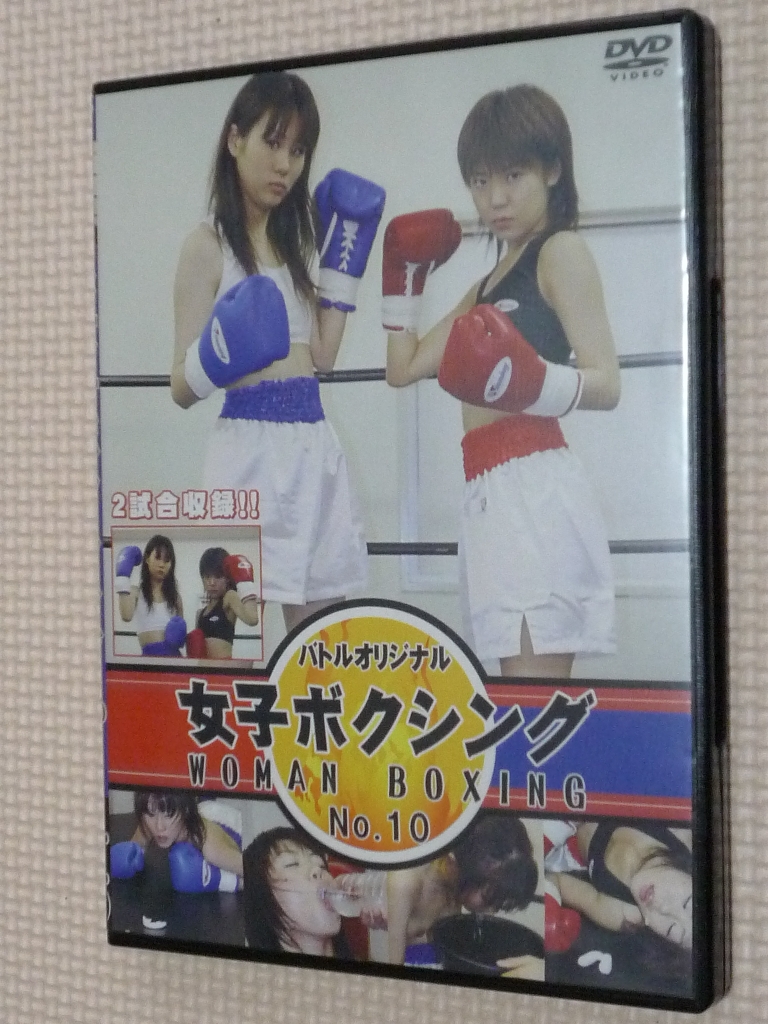 女子ボクシング10 大森なおＶＳ豪ともえ バトルオリジナル 【稀少品】