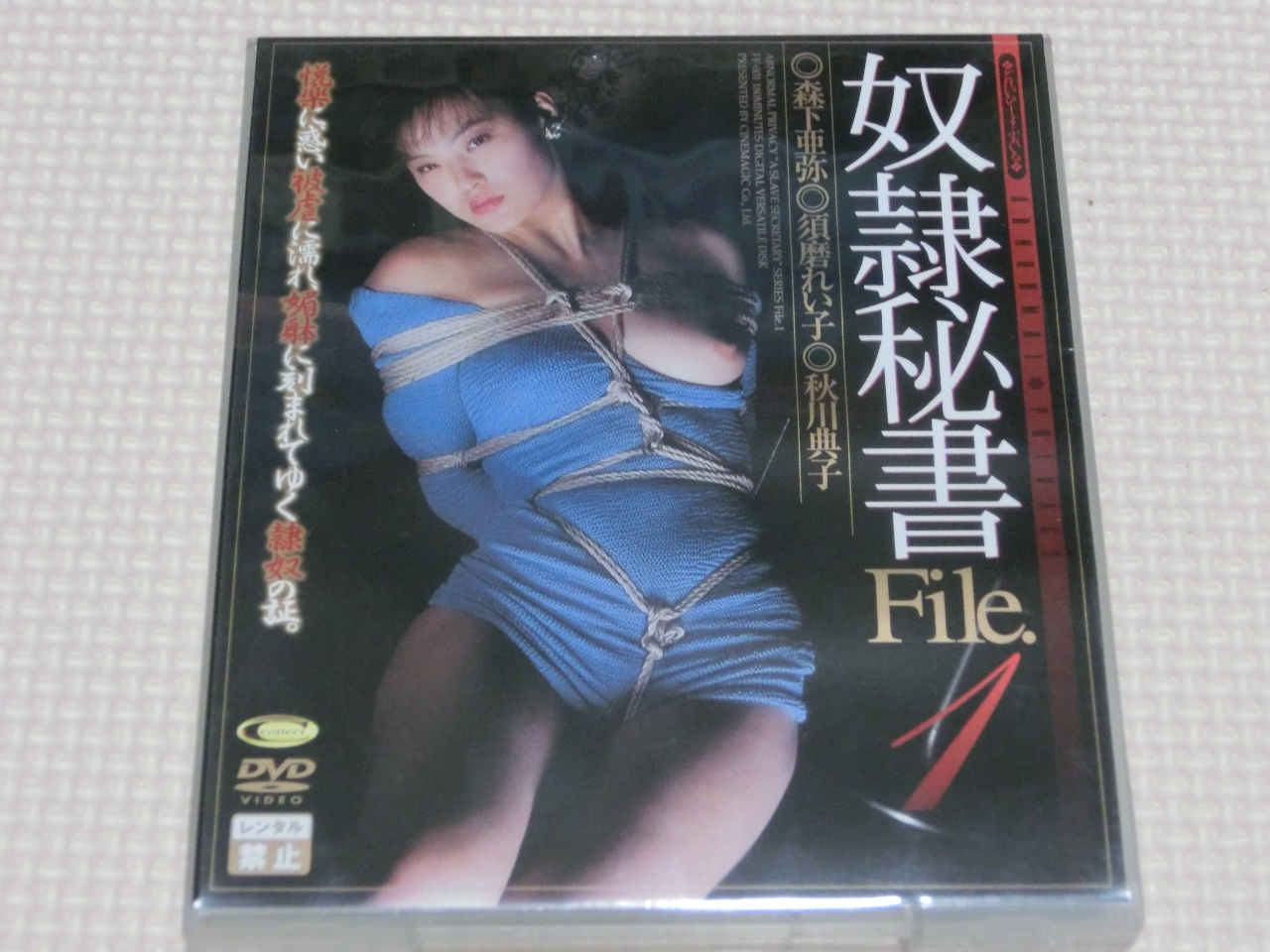 シネマジック 奴隷秘書File.1 森下亜弥 須磨れい子 秋川典子 3作品収録