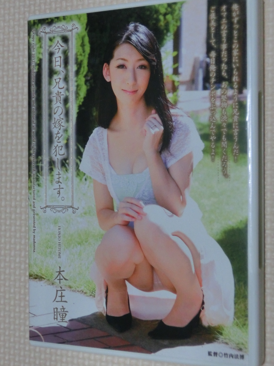 本庄瞳 今日、兄貴の嫁を犯します。 熟女 マドンナ