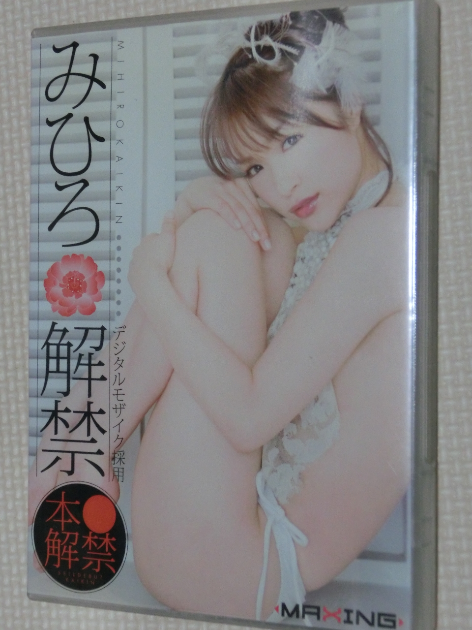 みひろ 解禁 MAX-A