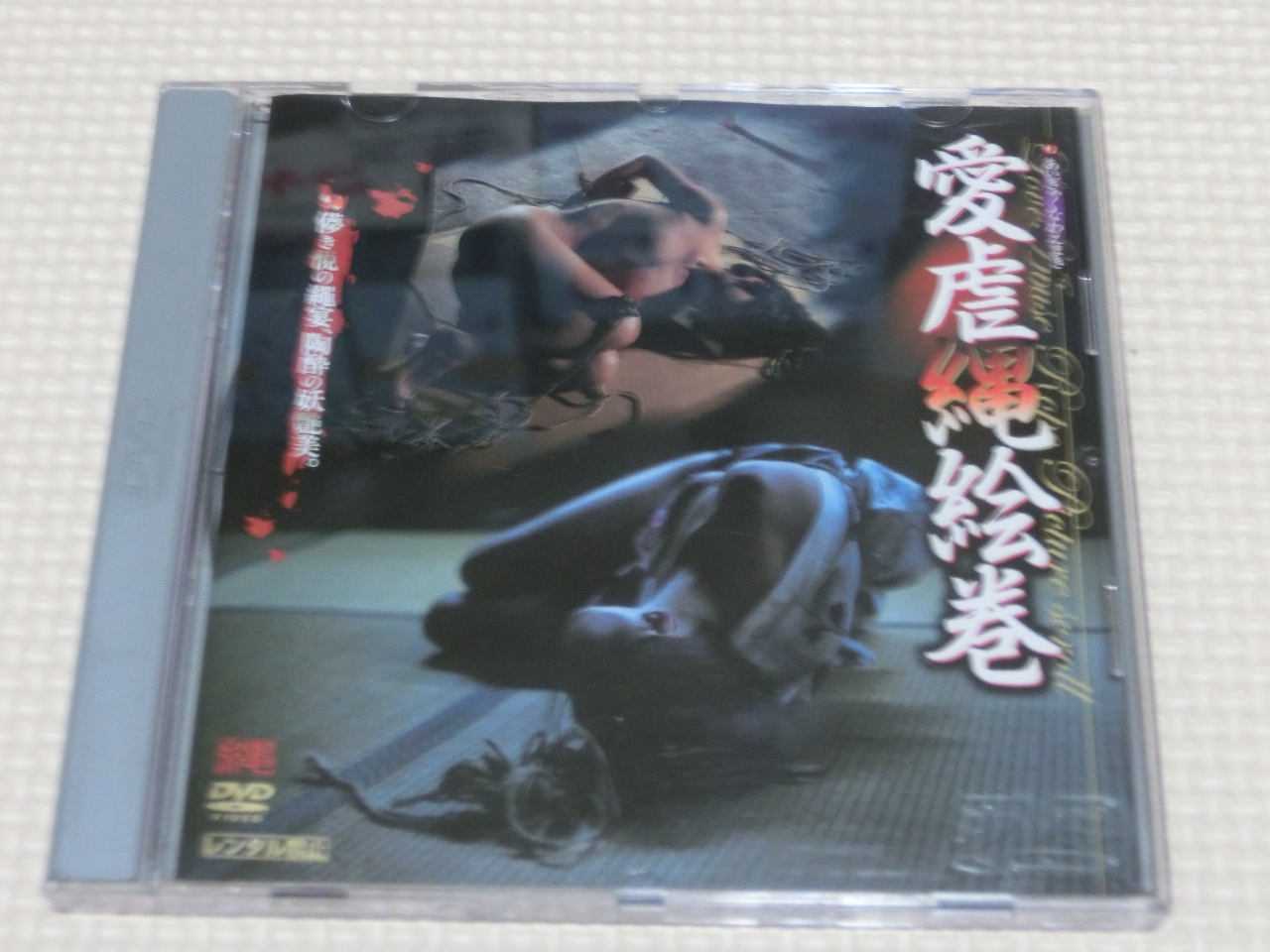 シネマジック 愛虐縄絵巻 3作品収録