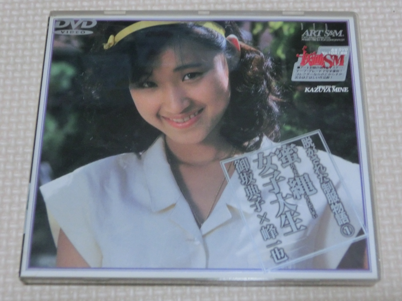 ART 脱がされた制服物語1 蜜縄女子大生 御坂典子