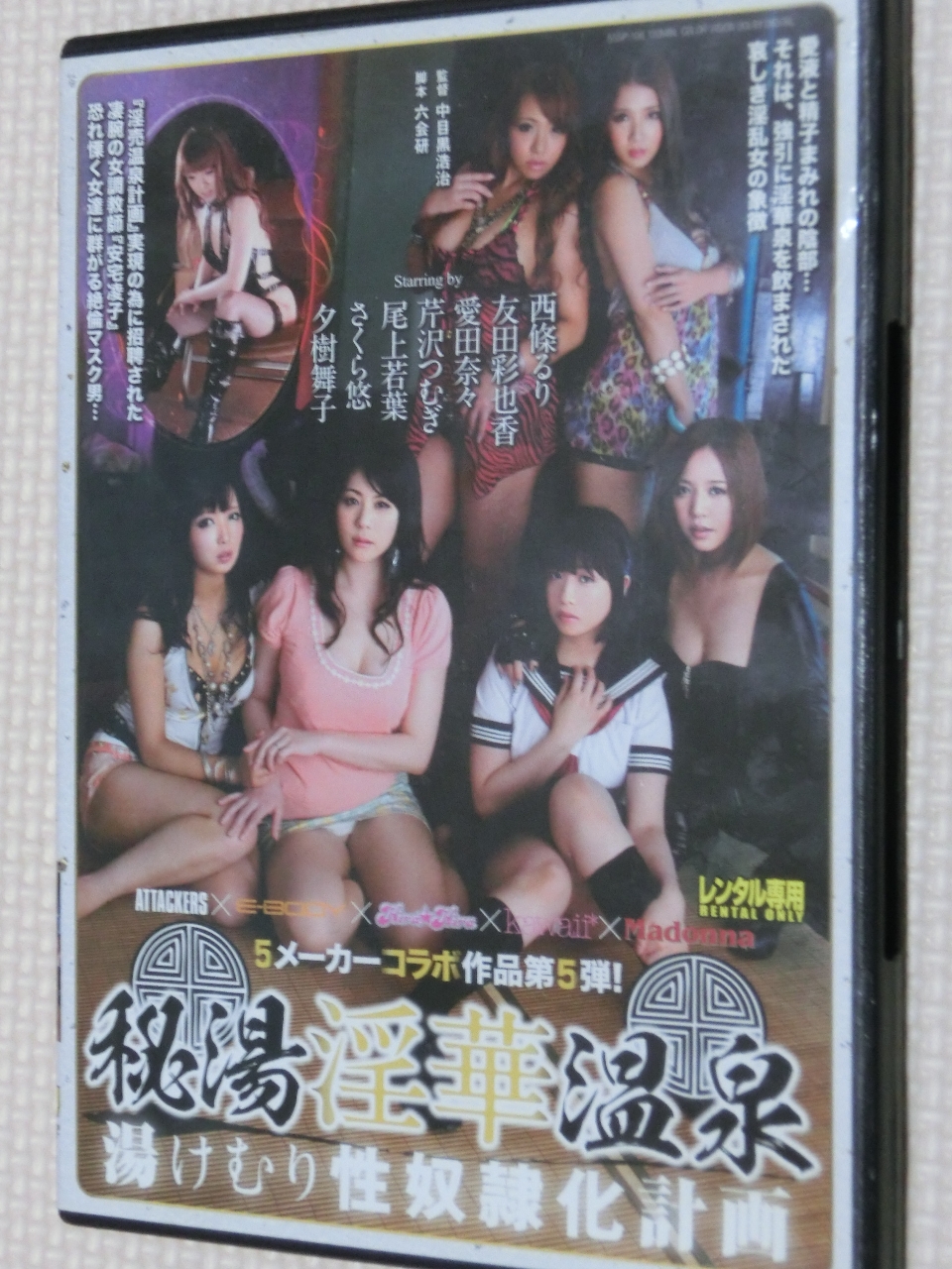 複数 秘湯 淫華温泉 湯けむり性奴隷化計画 アタッカーズ 【稀少品】