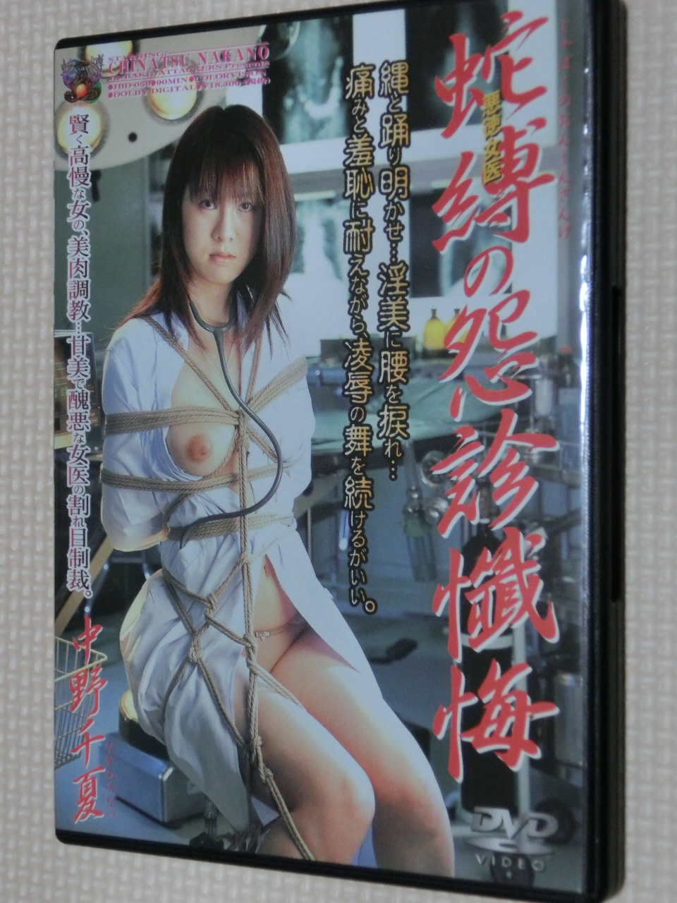 アタッカーズ 蛇縛の怨診懺悔 中野千夏