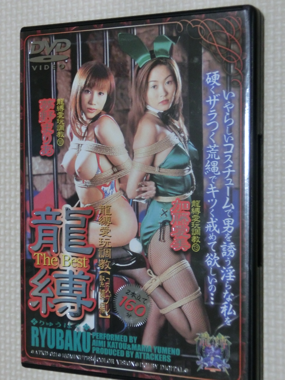 アタッカーズ 龍縛 The Best 龍縛愛玩調教 コスプレ緊縛編 夢野まりあ 加藤愛美 2作品収録