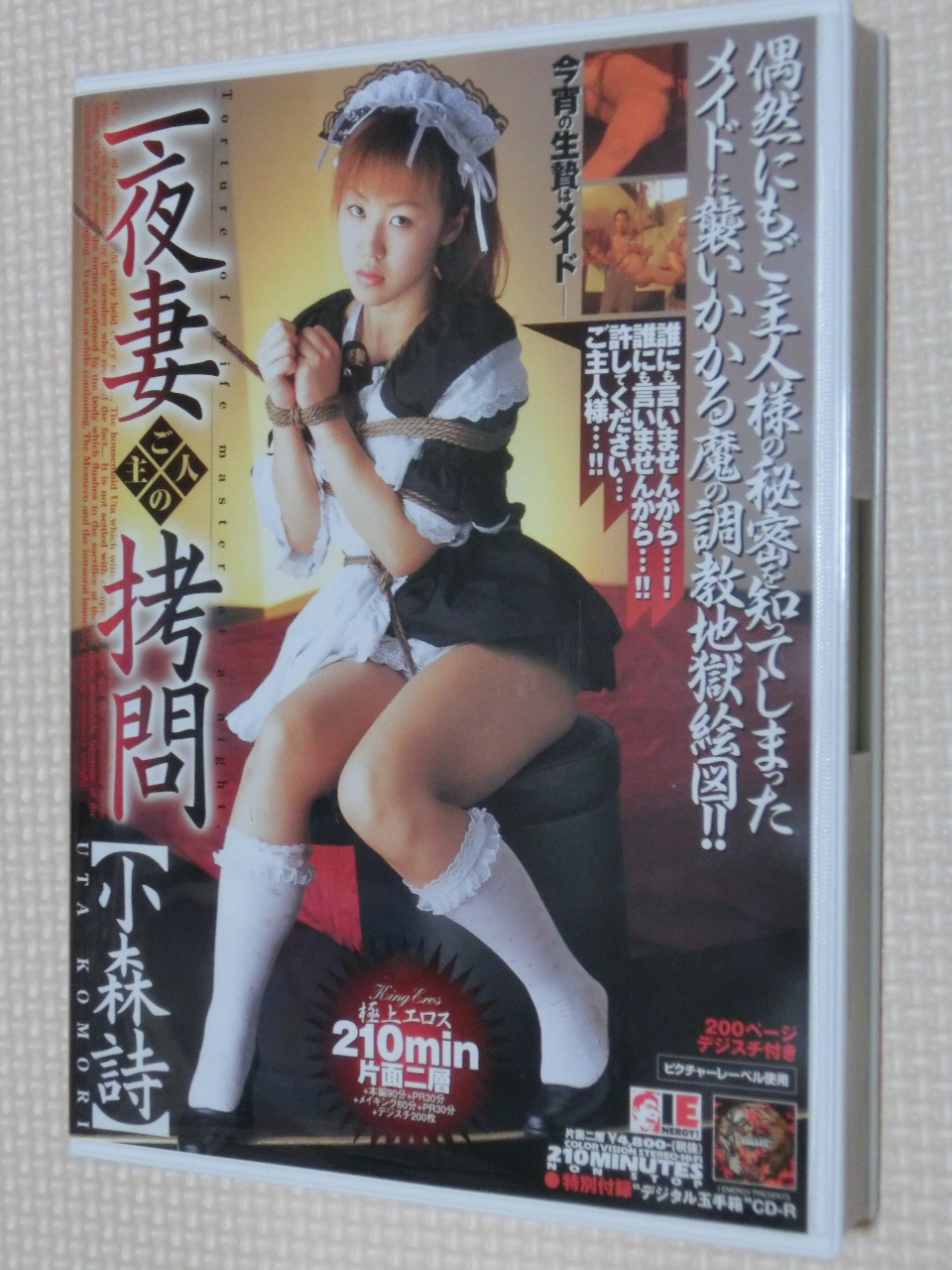 小森詩 一夜妻 ご主人の拷問 アイエナジー メイド SM 2枚組