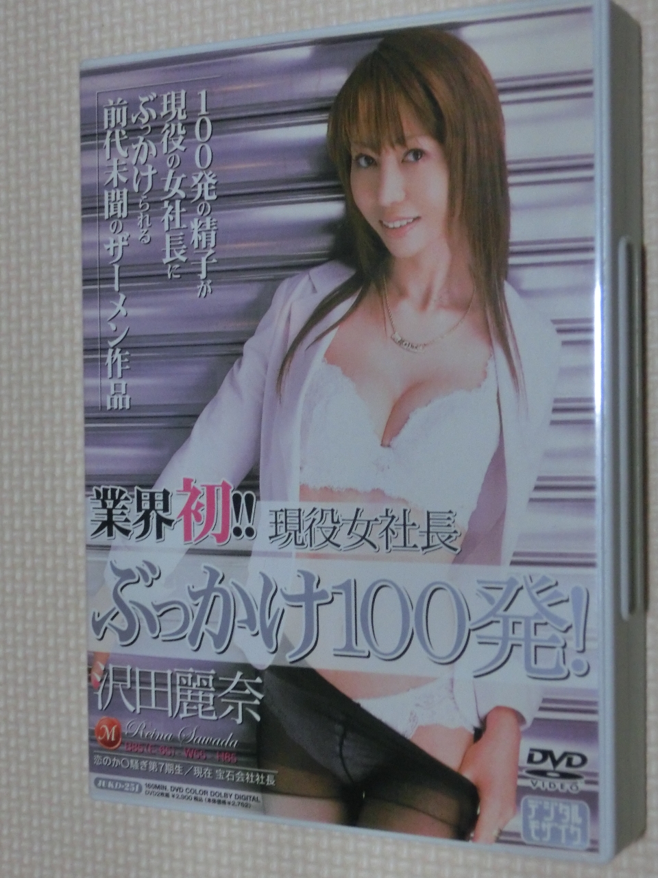 沢田麗奈 業界初！！現役女社長ぶっかけ100発！ マドンナ 2枚組