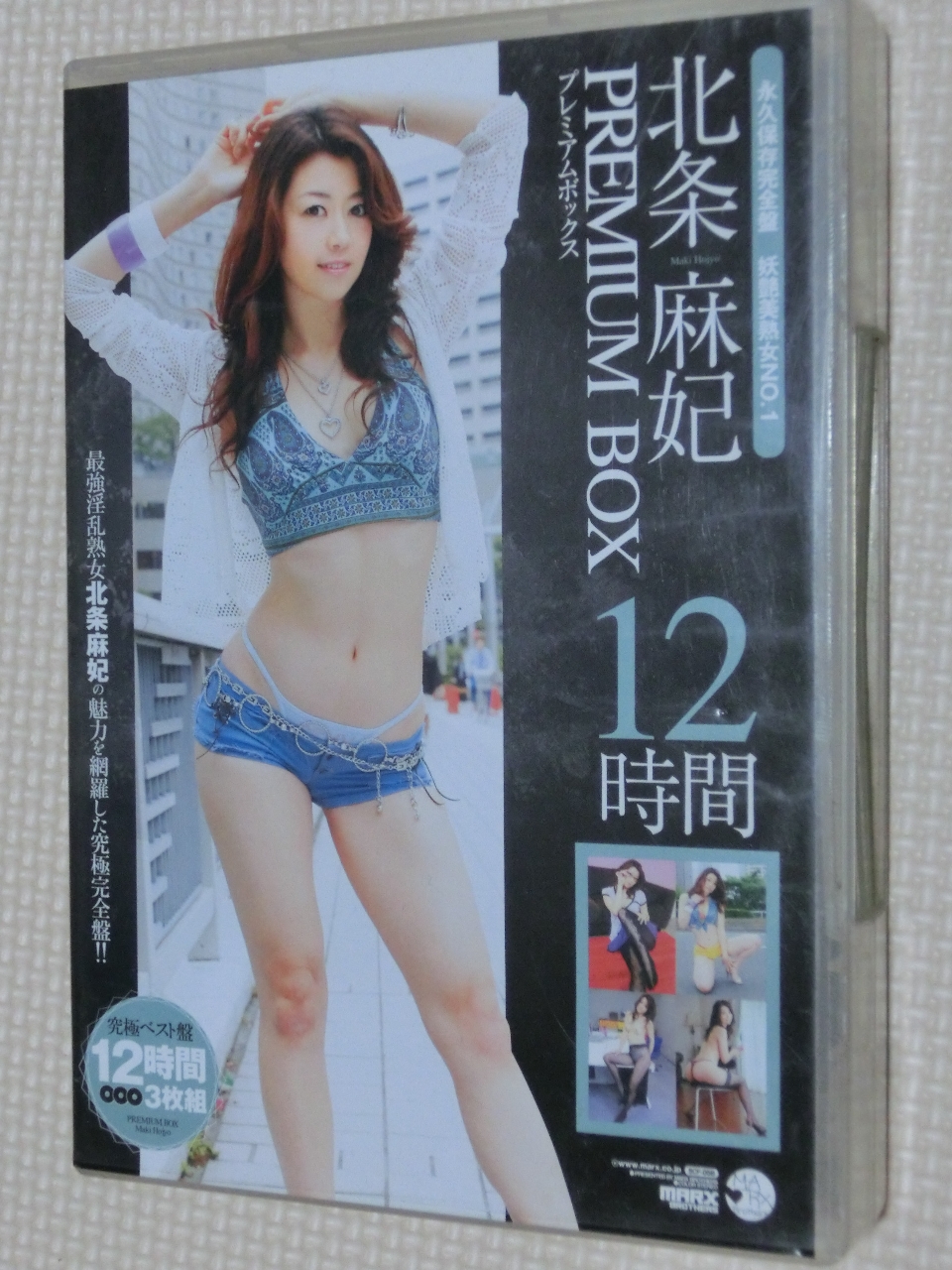 北条麻妃プレミアムBOX12時間 マルクス兄弟 3枚組