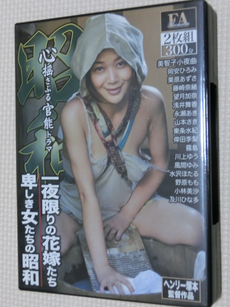FAプロ 昭和 心揺さぶる官能ドラマ 一夜限りの花嫁たち 卑しき女たちの昭和 2枚組