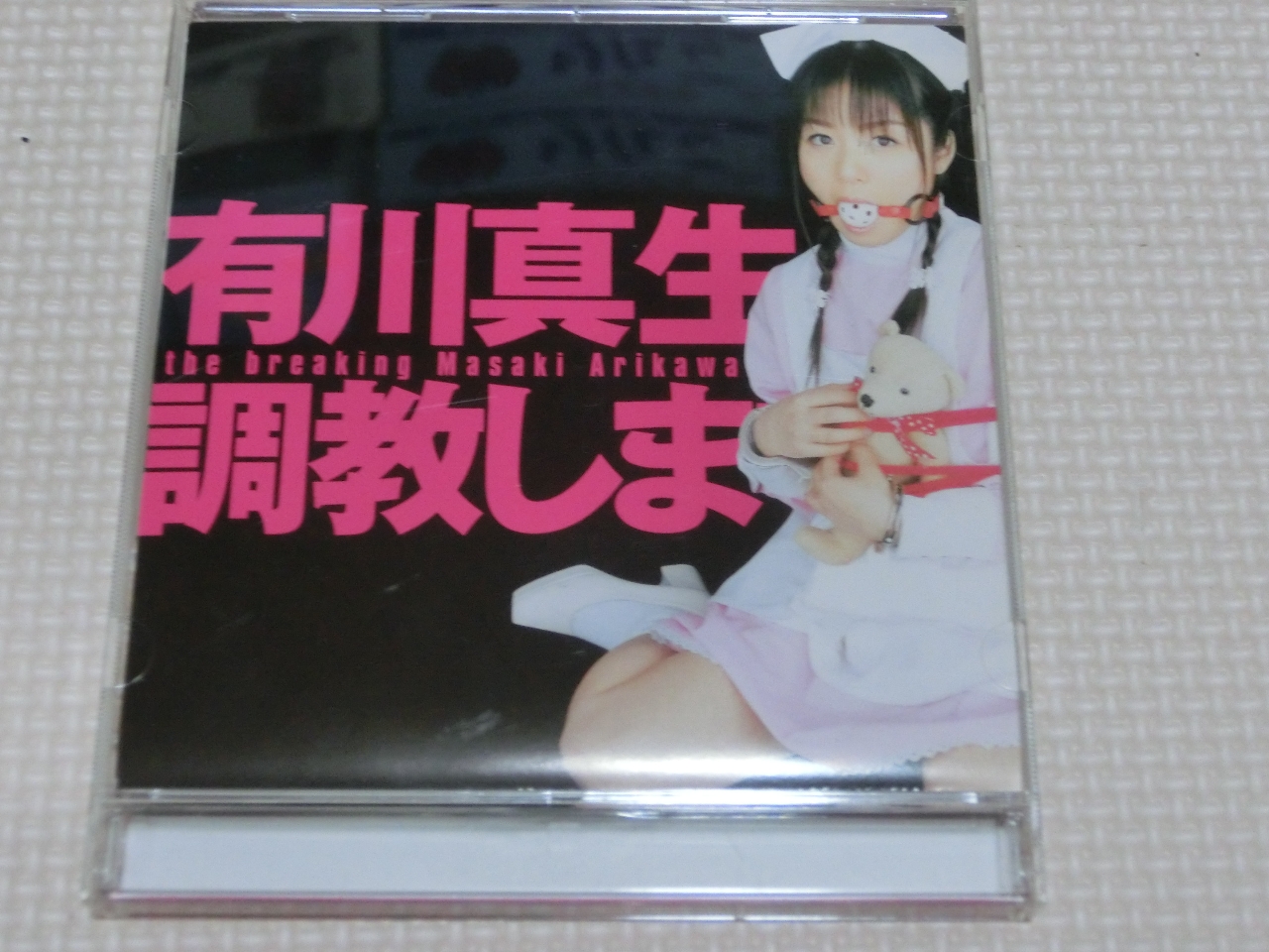 有川真生を調教します！！