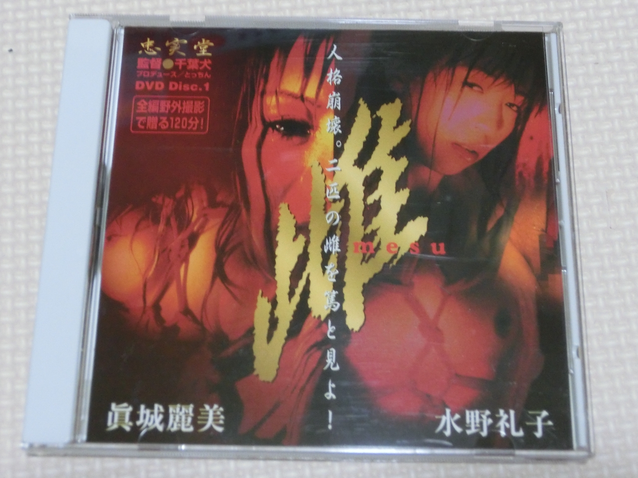 ナチュラルハイ 雌 眞城麗美 水野礼子