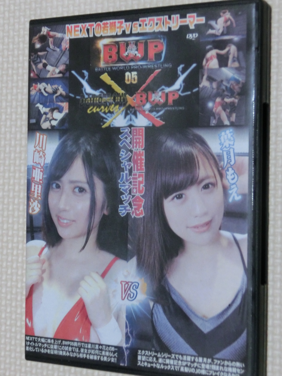 BWP05開催記念スペシャルマッチ 川崎亜里沙ＶＳ葉月もえ