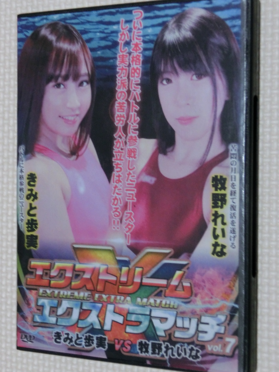 エクストリームエクストラマッチ７ きみと歩実ＶＳ牧野れいな