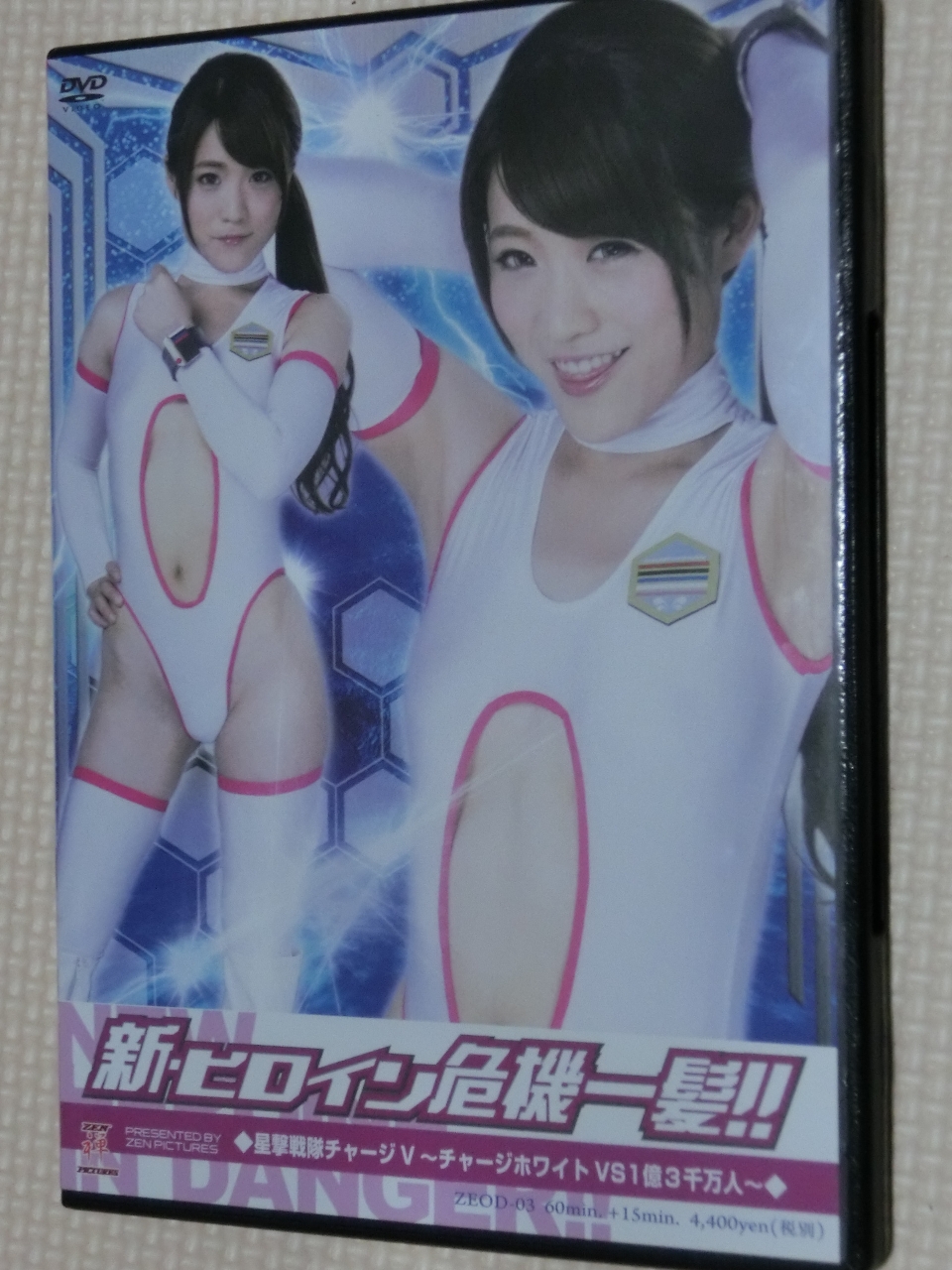 ZEN 新・ヒロイン危機一髪！！星撃戦隊チャージV～チャージホワイトVS1億3千万人～ 牧村ひな