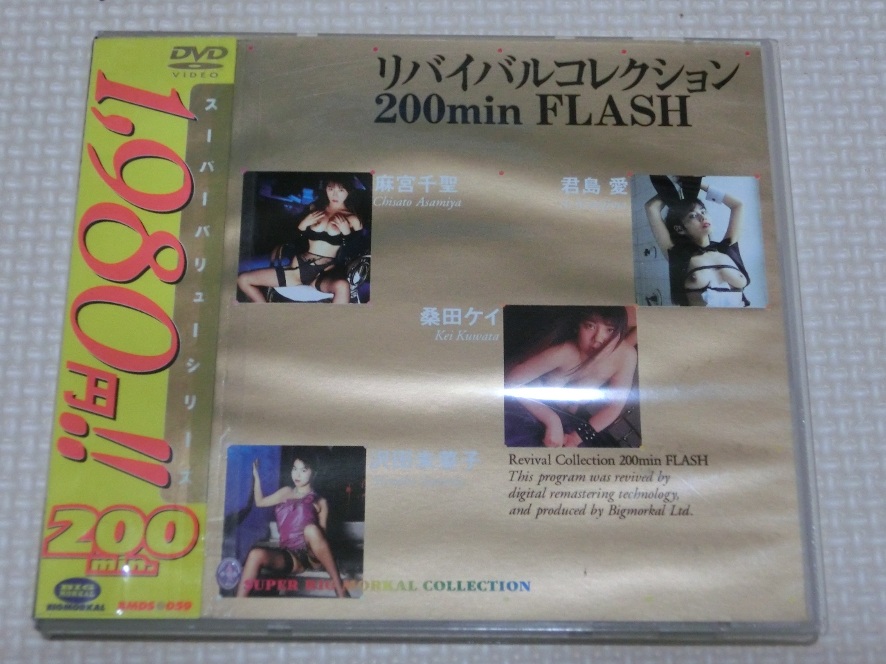 複数 リバイバルコレクション 200min 麻宮千聖 君島愛 桑田ケイ 沢田未菜子 4作品収録