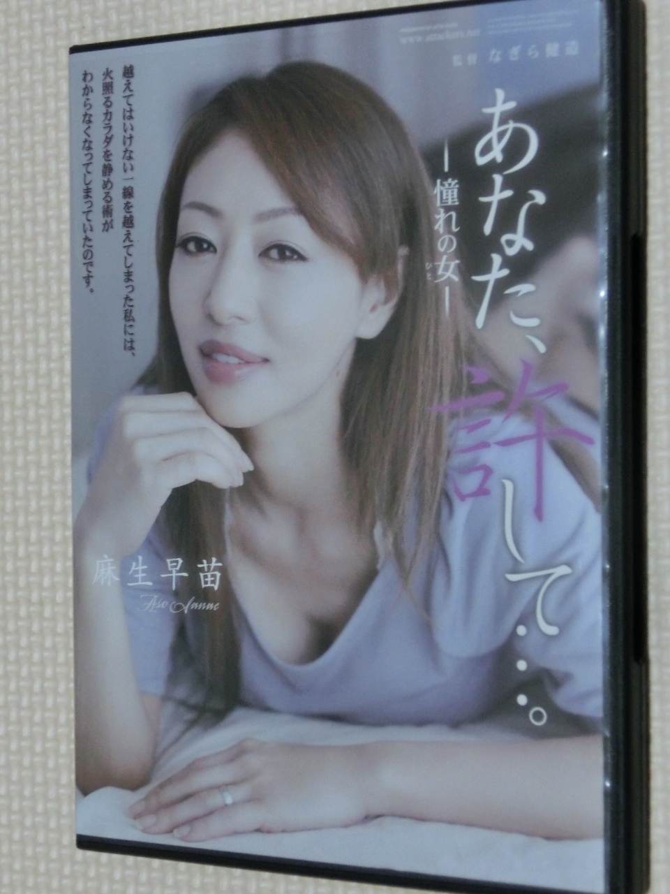 麻生早苗 あなた、許して…。-憧れの女- アタッカーズ