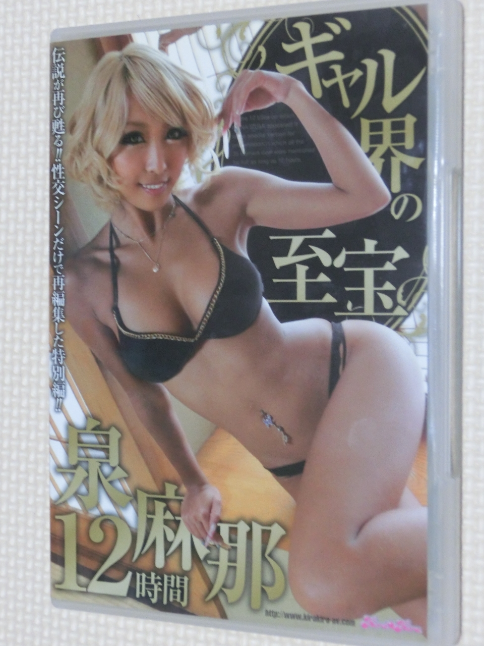 泉麻那 ギャル界の至宝12時間 kira☆kira 3枚組