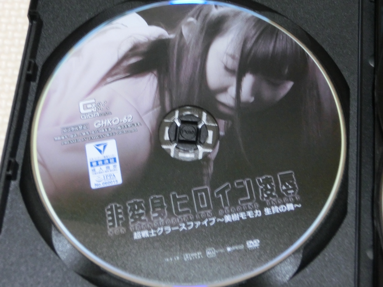 GIGA 非変身ヒロイン凌辱 超戦士グラースファイブ ～美樹モモカ 生贄の舞～ 一ノ瀬恋 ジャケット無し