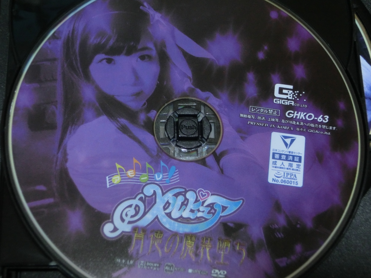 GIGA アモーレ！メルピュア～背徳の魔装堕ち～ 清本玲奈 桃菜あこ ジャケット無し