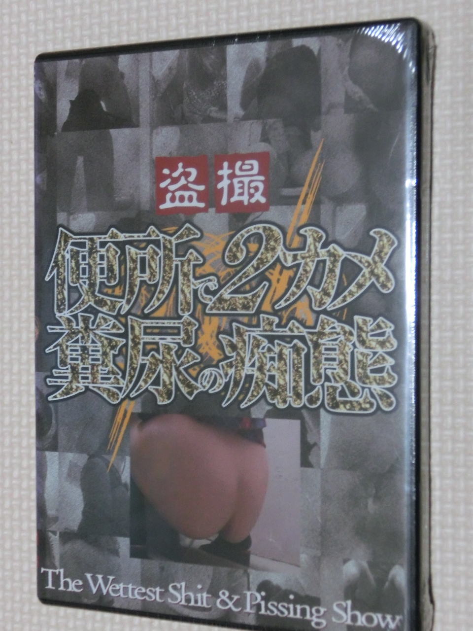スカトロ 盗撮 便所で2カメ 糞尿の痴態 【稀少品】
