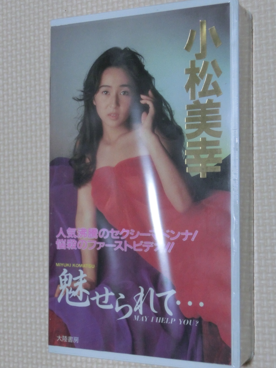 ビデオ 小松美幸 魅せられて…