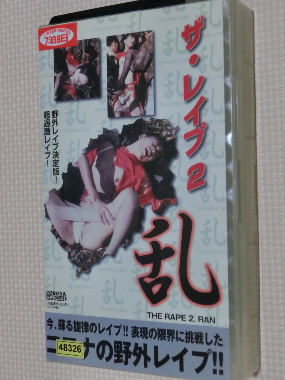 ビデオ ザ・レイプ2乱 香坂由香梨 吉野さおり【稀少品】