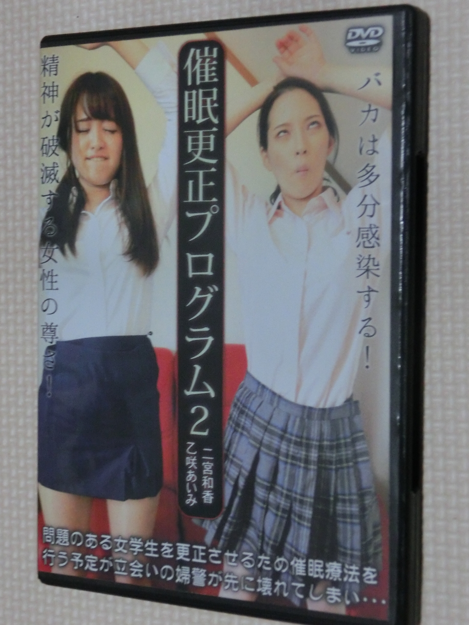 トラウマアート 催眠更正プログラム２ 二宮和香 乙咲あいみ 【稀少品】