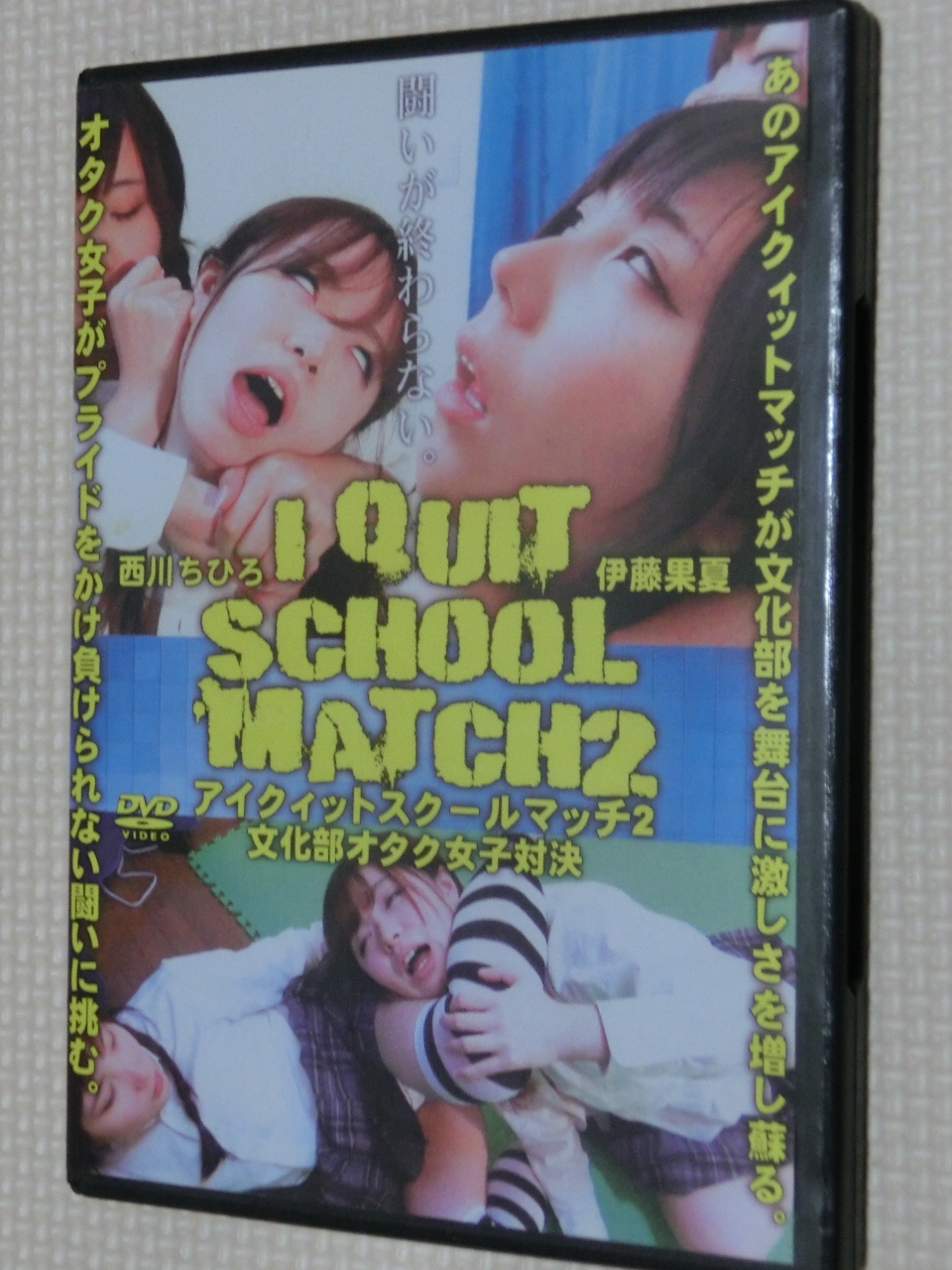 トラウマアート アイクィットスクールマッチ2 ～文化部オタク女子対決～ 伊藤果夏 西川ちひろ 【稀少品】