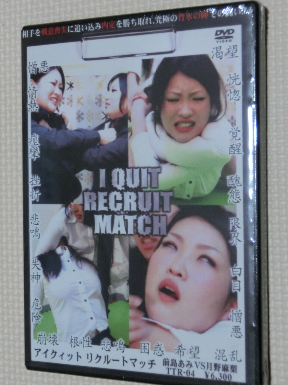 トラウマアート I QUIT RECRUIT MATCH 前島あみ VS 月野麻梨 【稀少品】