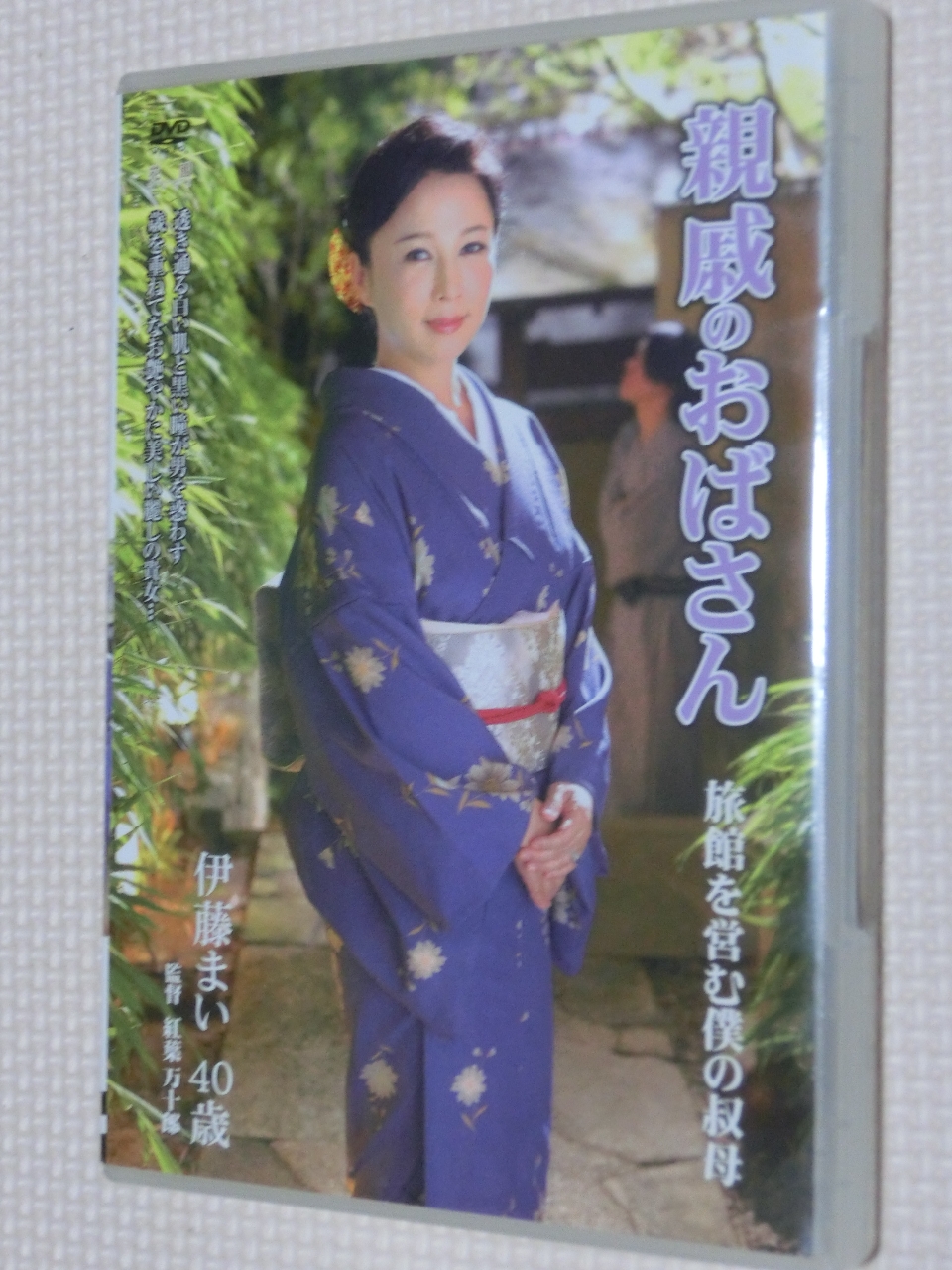 伊藤まい 親戚のおばさん 旅館を営む僕の叔母 熟女 センタービレッジ