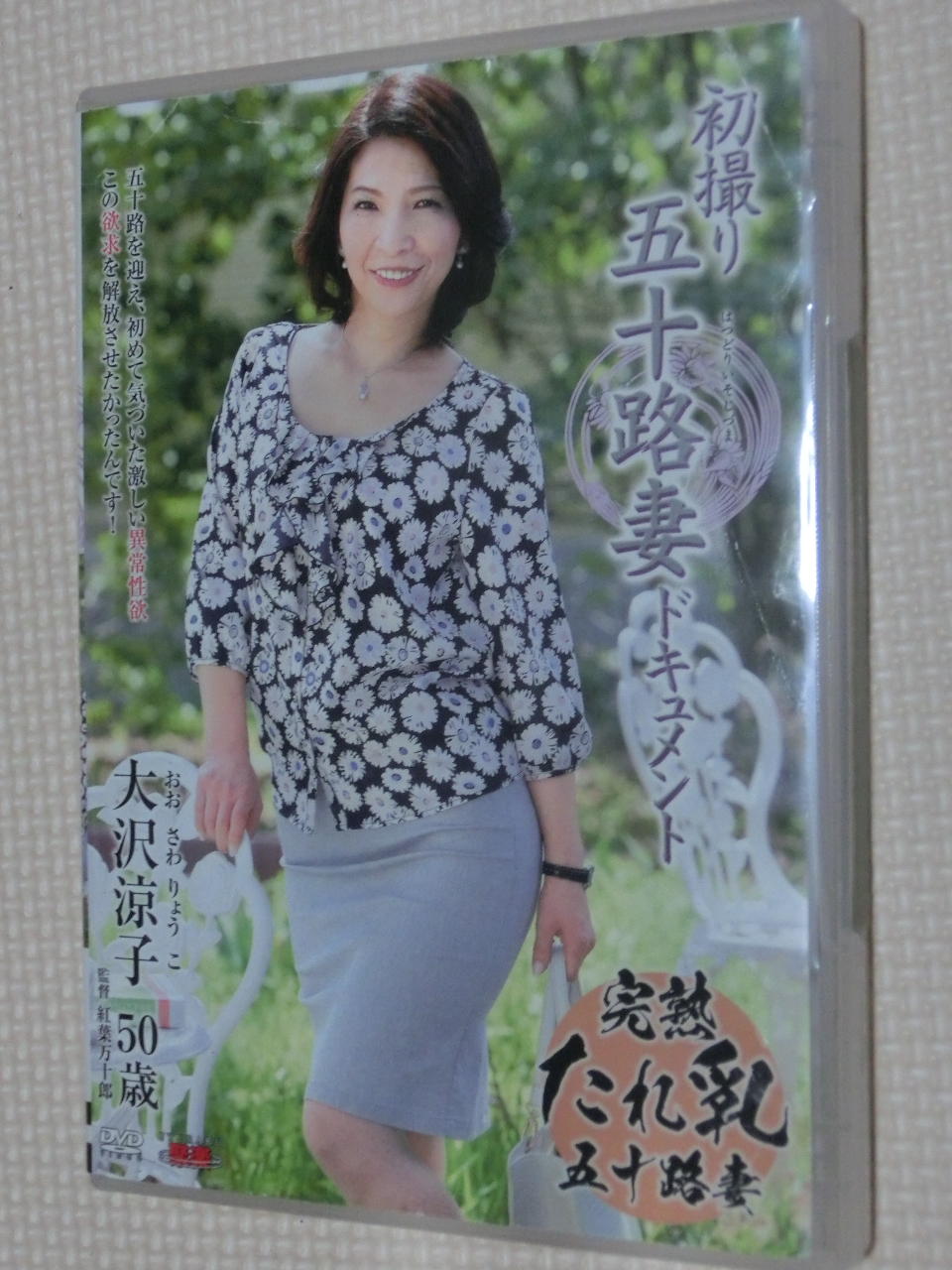 大沢涼子 初撮り五十路妻ドキュメント 熟女 センタービレッジ